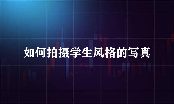 如何拍摄学生风格的写真