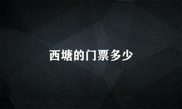 西塘的门票多少