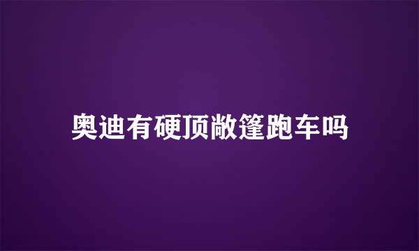 奥迪有硬顶敞篷跑车吗