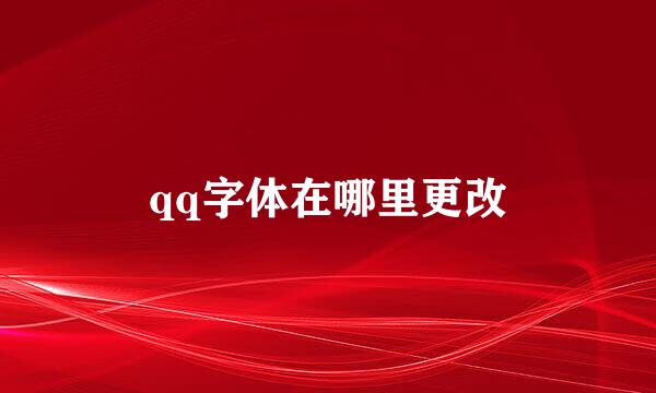 qq字体在哪里更改