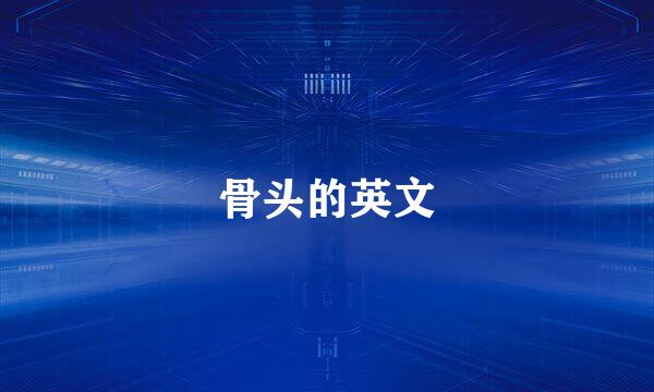 骨头的英文