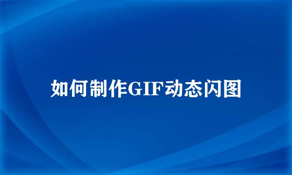 如何制作GIF动态闪图