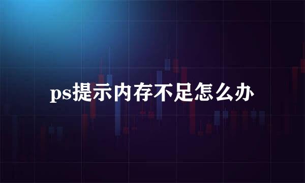 ps提示内存不足怎么办