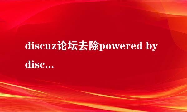 discuz论坛去除powered by discuz方法