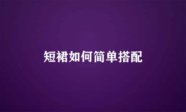 短裙如何简单搭配
