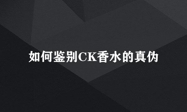 如何鉴别CK香水的真伪