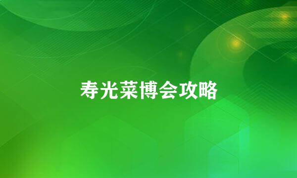 寿光菜博会攻略