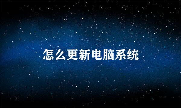 怎么更新电脑系统