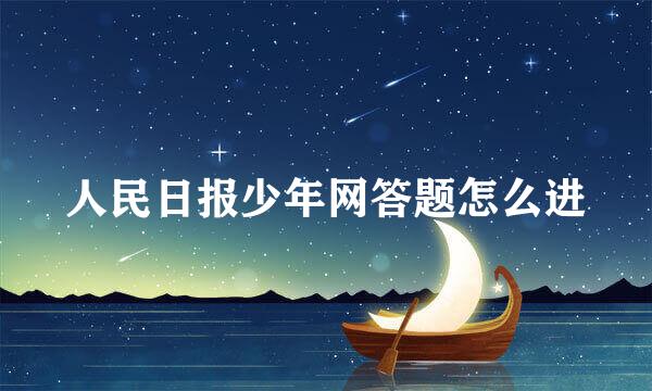 人民日报少年网答题怎么进