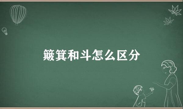 簸箕和斗怎么区分