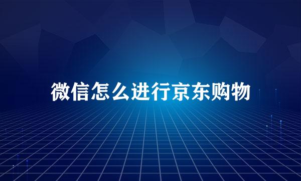 微信怎么进行京东购物