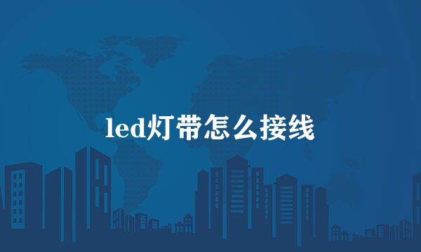 led灯带怎么接线
