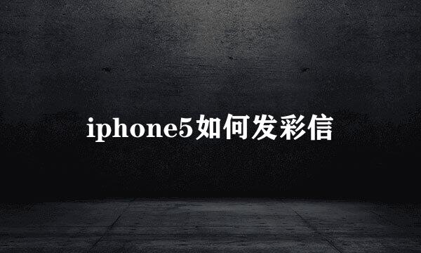 iphone5如何发彩信