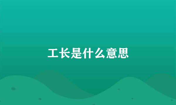 工长是什么意思