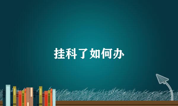 挂科了如何办