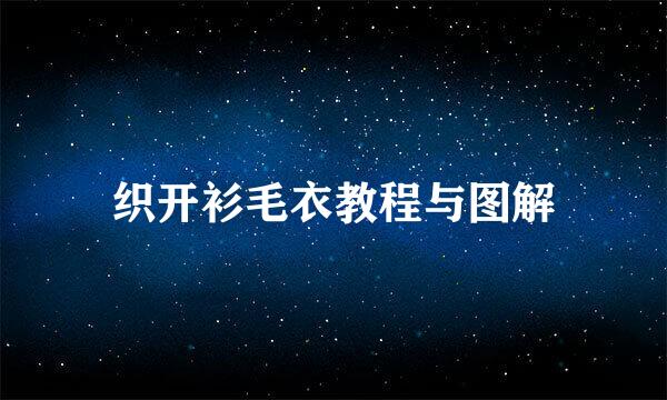织开衫毛衣教程与图解