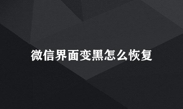 微信界面变黑怎么恢复