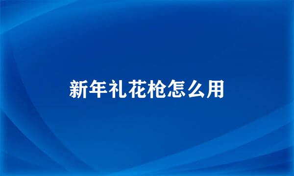 新年礼花枪怎么用