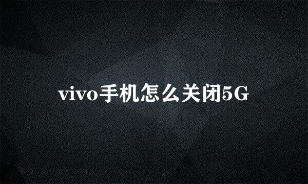 vivo手机怎么关闭5G