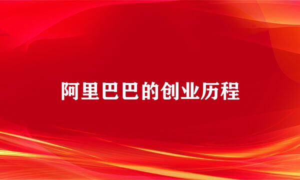 阿里巴巴的创业历程