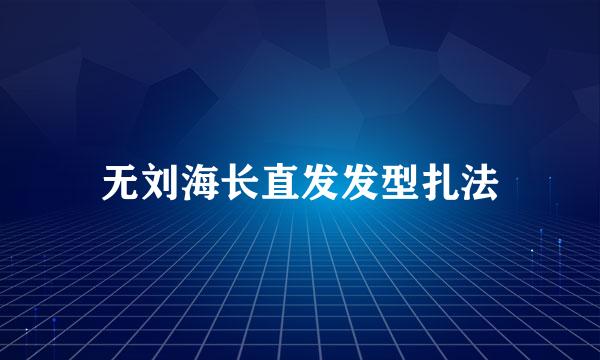 无刘海长直发发型扎法