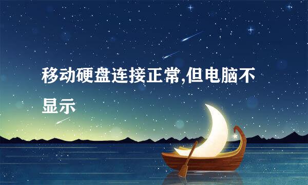 移动硬盘连接正常,但电脑不显示