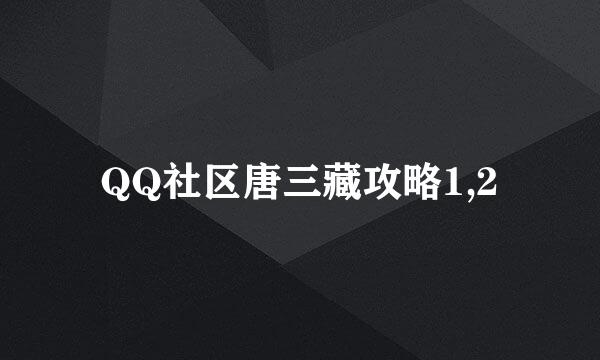 QQ社区唐三藏攻略1,2