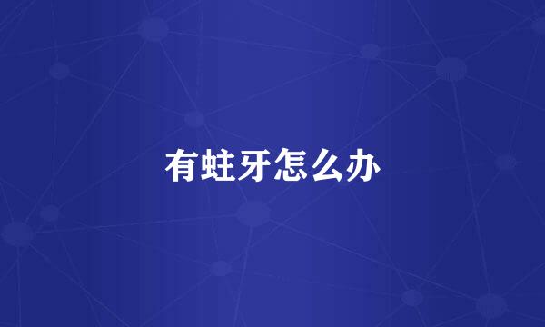有蛀牙怎么办