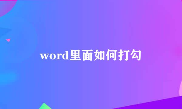 word里面如何打勾