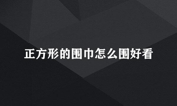 正方形的围巾怎么围好看