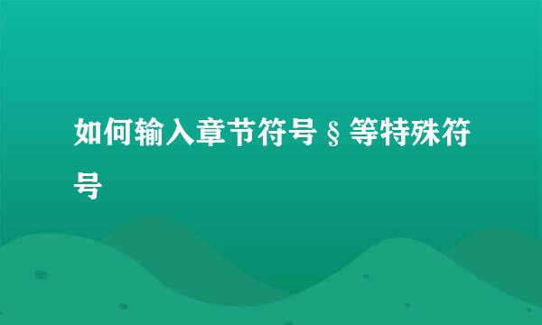 如何输入章节符号§等特殊符号