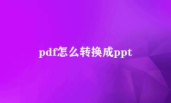 pdf怎么转换成ppt