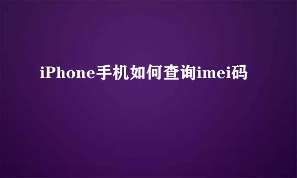 iPhone手机如何查询imei码