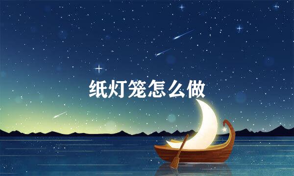纸灯笼怎么做