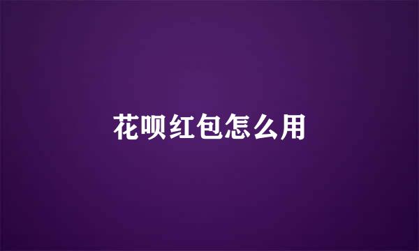 花呗红包怎么用