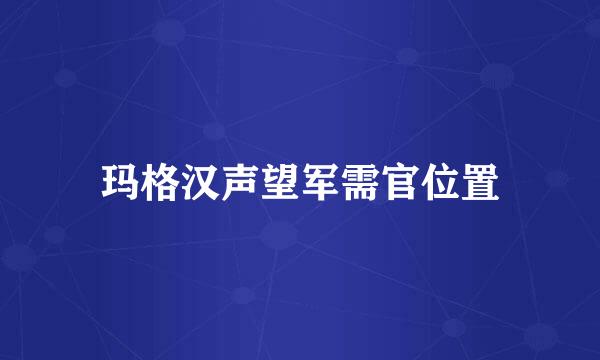 玛格汉声望军需官位置