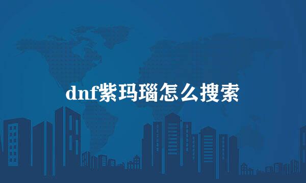 dnf紫玛瑙怎么搜索