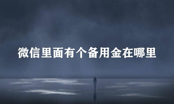 微信里面有个备用金在哪里
