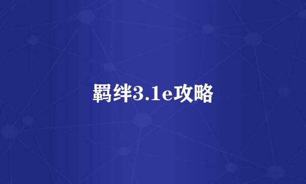 羁绊3.1e攻略