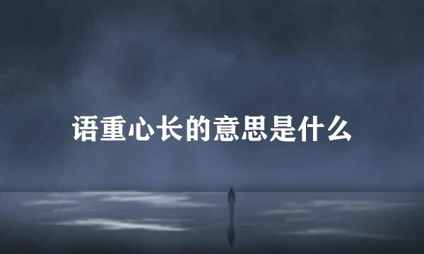 语重心长的意思是什么