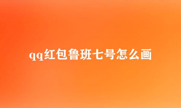 qq红包鲁班七号怎么画