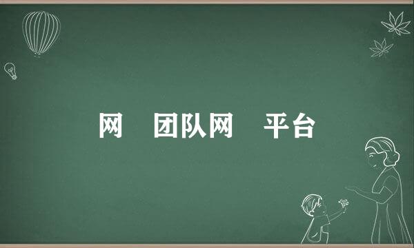 网資团队网資平台