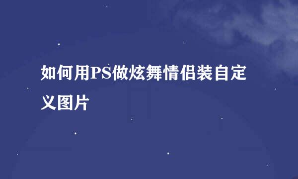 如何用PS做炫舞情侣装自定义图片