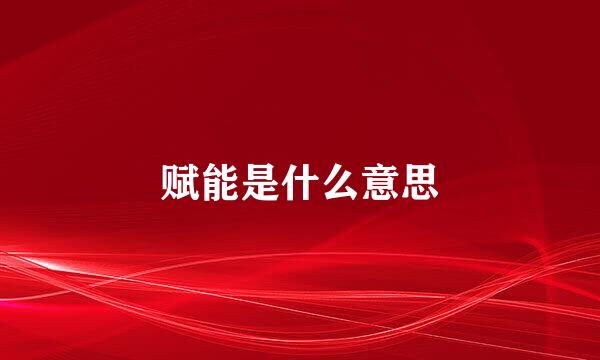 赋能是什么意思