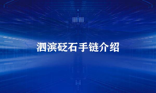 泗滨砭石手链介绍