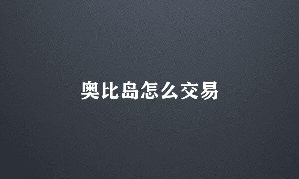 奥比岛怎么交易