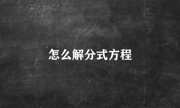 怎么解分式方程