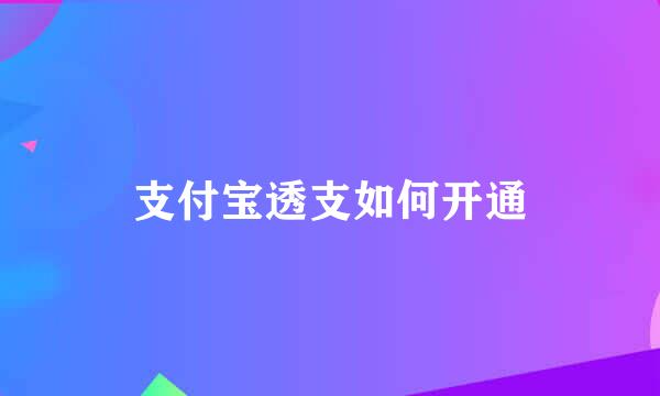 支付宝透支如何开通
