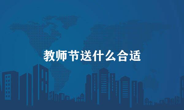 教师节送什么合适