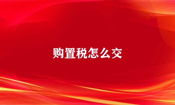 购置税怎么交